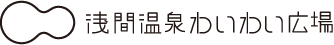 浅間温泉わいわい広場