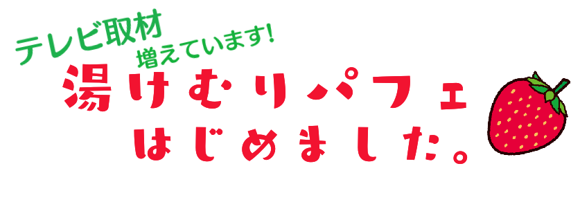 わいわい広場のゆけむりパフェ、最近TV取材が増えています。