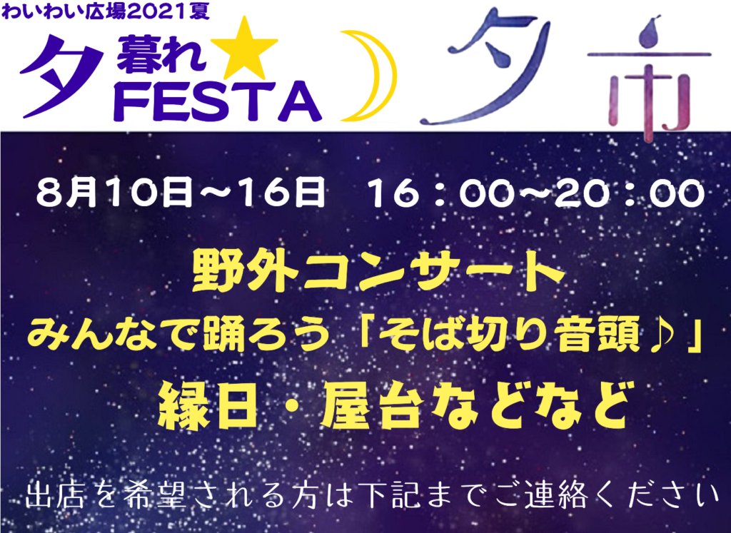 松本市浅間温泉わいわい広場夕暮れFESTA&夕市