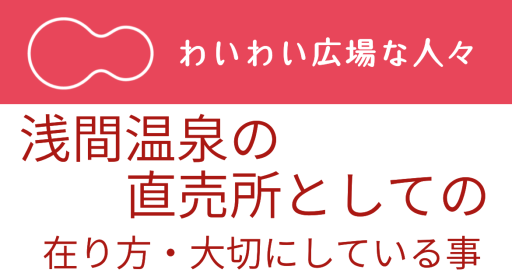 松本市浅間温泉の直売所といえばわいわい広場