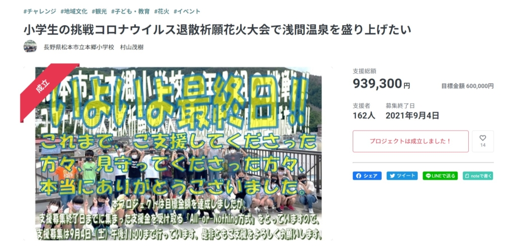 小学生の挑戦コロナウイルス退散祈願花火大会で浅間温泉を盛り上げたい。クラウドファンディング、わいわい広場も協賛しています。