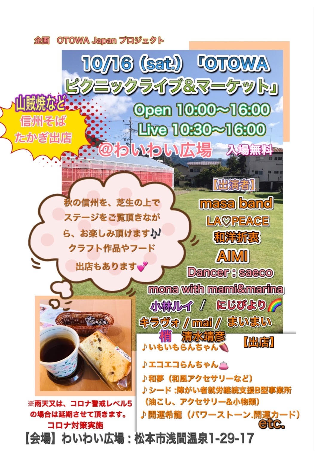 松本市浅間温泉わいわい広場わいわい広場10月16日開催OTOWAピクニック&マーケット
