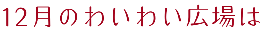 2021年12月の松本市浅間温泉わいわい広場は