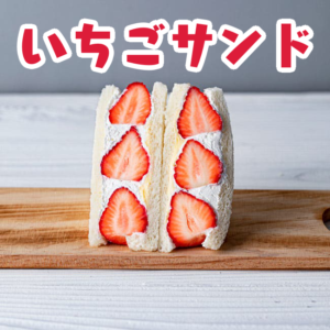 わいわい広場ＤＥレシピ7．わいわい広場で摘み取ったばかりのいちごで作ったイチゴサンド🍓