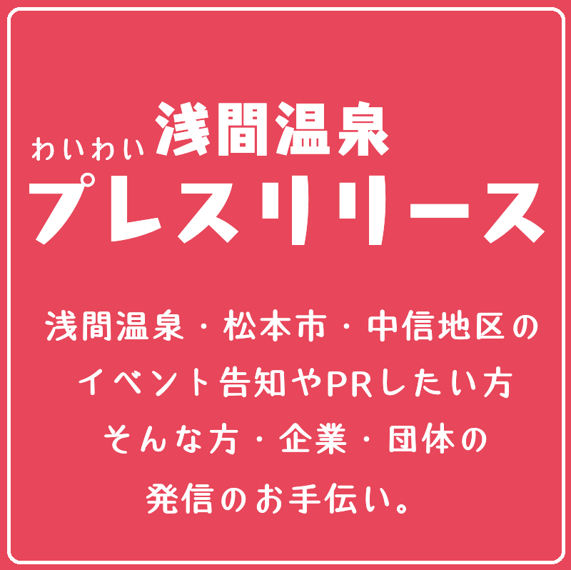 浅間温泉わいわい広場のわいわいプレスリリース