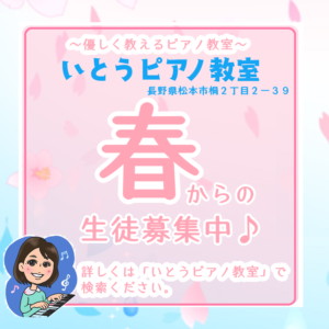 松本市信州大学松本キャンパスのちょっと上！やさしくピアノを教えてくれるピアノ教室「いとうピアノ教室」のご紹介