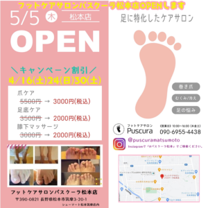 フットケア特化サロンパスクーラ松本店がシューマート松本つかま店内に5月オープン♪│浅間温泉プレスリリース