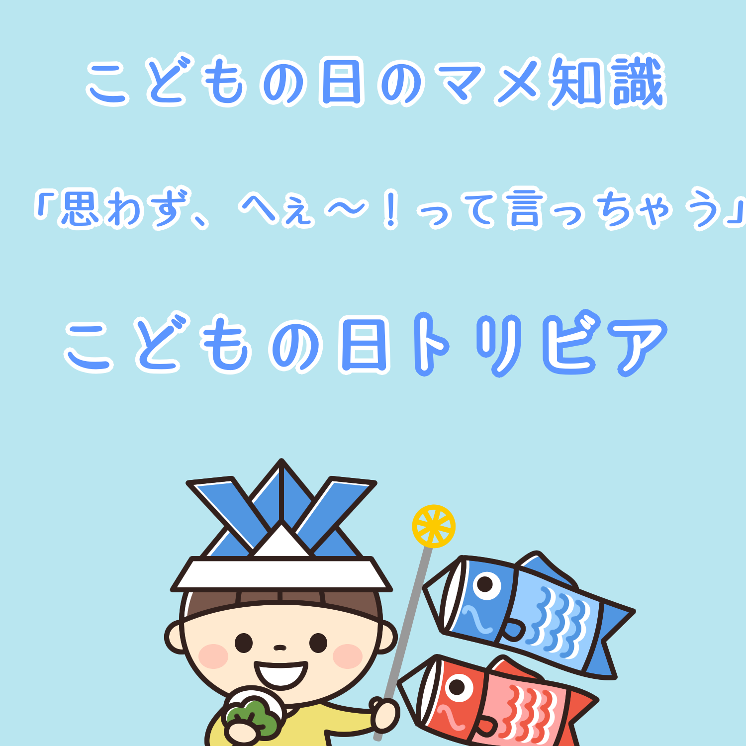 こどもの日や端午の節句トリビア・マメ知識・雑学まとめました