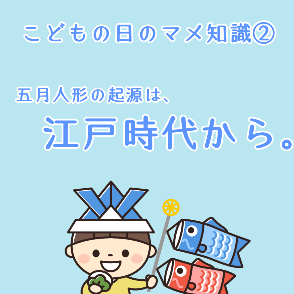 こどもの日や端午の節句トリビア・マメ知識・雑学まとめました