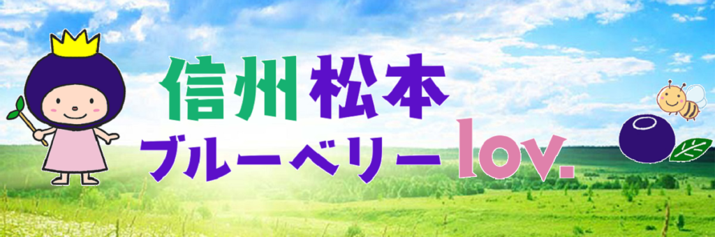 松本市和田のブルーベリー農園、信州ブルーベリーLov.さんのブルーベリーとブルーベリー加工品(ジャム・ジュレ)入荷しました