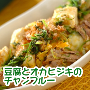 オカヒジキを使った調理方法(レシピ)３．-豆腐とオカヒジキのチャンプルーー