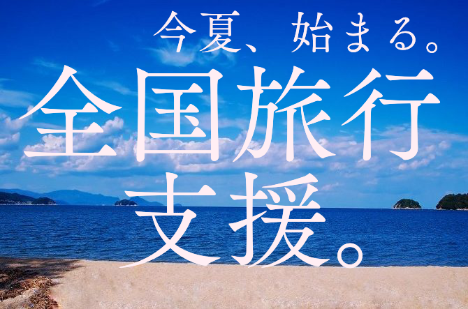 「全国旅行支援」7月にスタート？県民割よりおトクに観光！