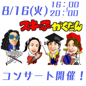 8月16日「スキップ楽団」コンサートin浅間温泉わいわい広場開催！