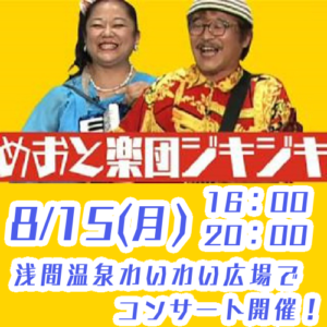 8月15日「めおと楽団ジキジキ」コンサートin浅間温泉わいわい広場