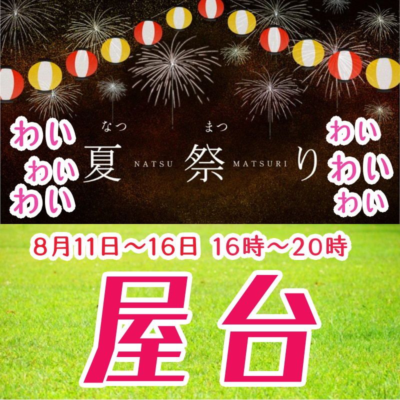 8月11日〜16日はわいわい夏まつりが16時〜20時まで開催！