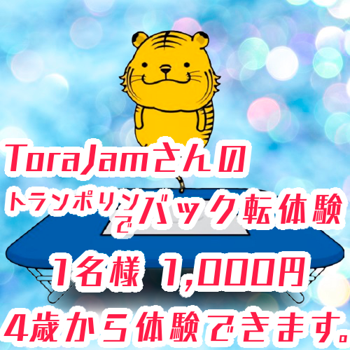 8月14日の朝10時〜ToraJamさんの初めてのトランポリンでバック転体験が開催！