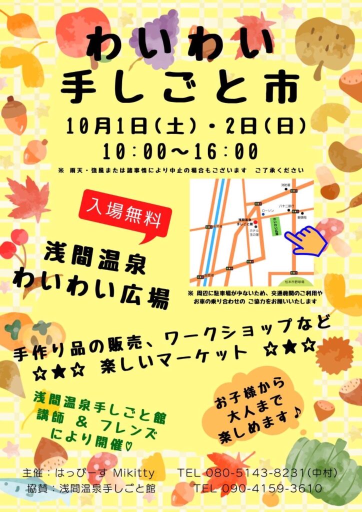 10月1日2日開催！わいわい手しごと市