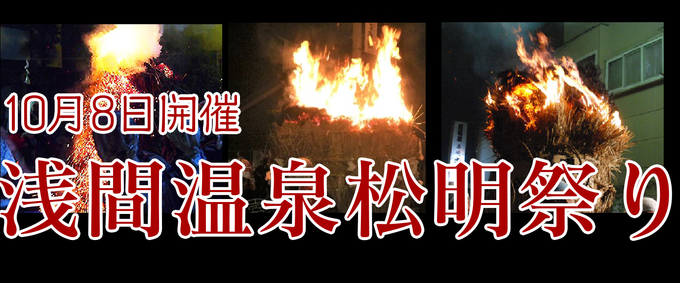 10月8日浅間温泉たいまつ祭りが開催されます【屋台・駐車場・松明の作り方・御射神社】