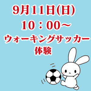 9月11日松本市浅間温泉わいわい広場で開催のウォーキングサッカー体験