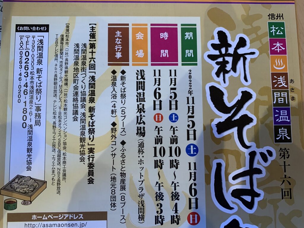 浅間温泉新そば祭り【2022年】が11月5日・6日に開催【第十六回】