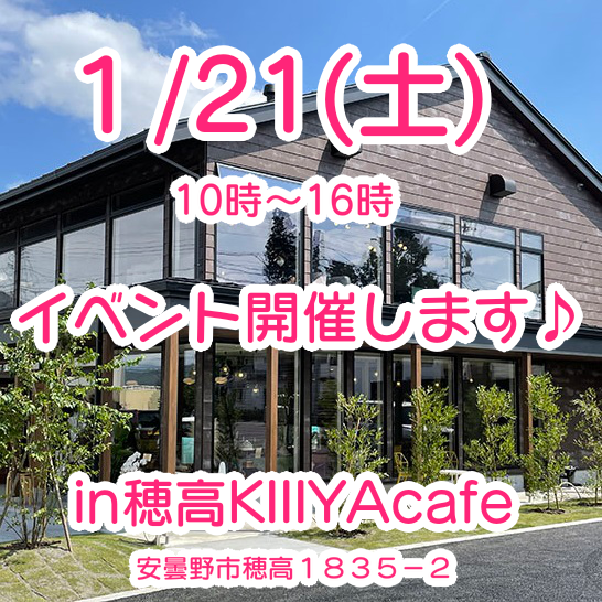 1月21日は穂高のステキなカフェ［KIIIYAcafe］さんでイベント開催♪