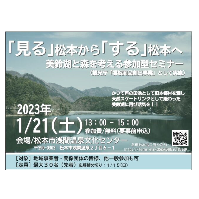 1月21日開催！「見る」松本から「する」松本へin浅間温泉文化センター