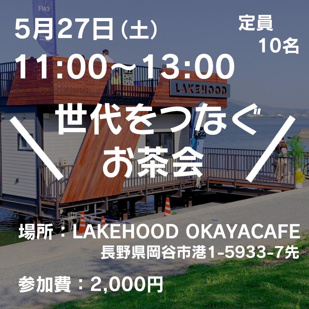 5月27日(土)世代をつなぐお茶会inLAKEHOOD OKAYACAFEを開催します【プレスリリース】