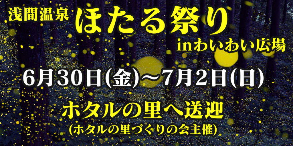 6月30日〜7月2日まで開催♪浅間温泉ほたる祭りの詳細やイベントについて