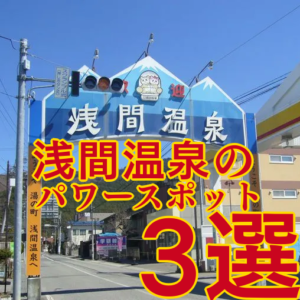 「一度は行ってみたい！」松本市浅間温泉のパワースポット3選