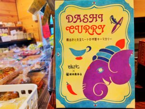 鰹節汁と大豆の冷製キーマカレー発売中です│松本市がねいしゃ×植田鰹節店