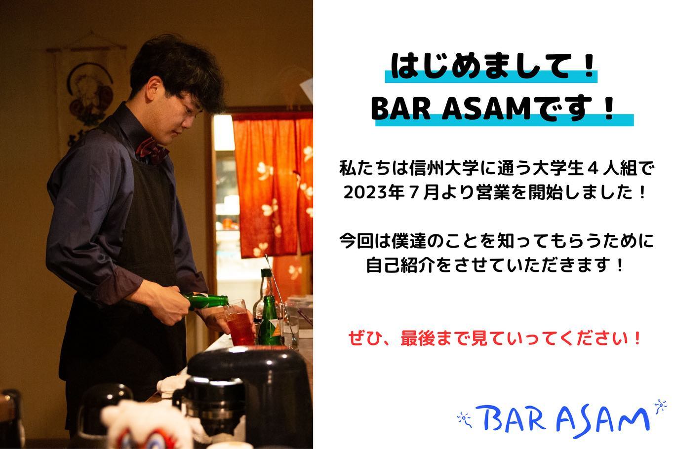 BAR ASAM 大学生が浅間温泉の盛り上げに週末バーをオープン！【プレスリリース】