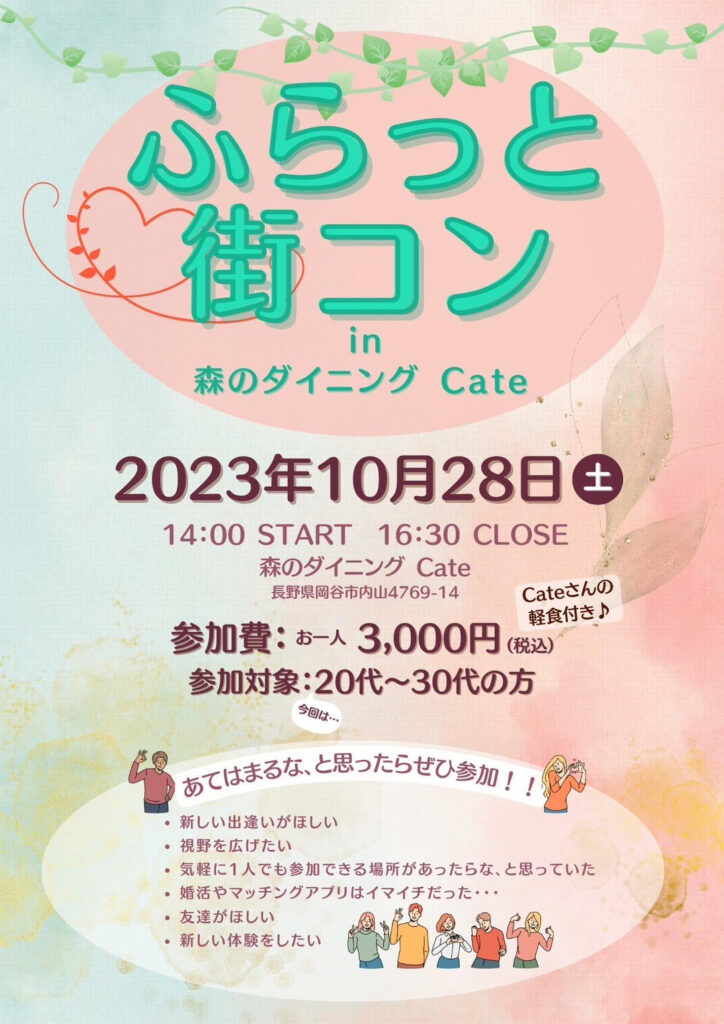 【わいわいプレスリリース】10月28日に岡谷市で20代～30代の街コン開催♪20代～30代対象のイベントです