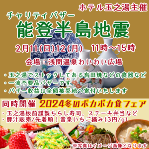 2/11・12日に開催！能登半島地震チャリティバザーを松本市浅間温泉わいわい広場で開催します。