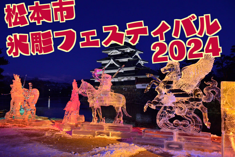 松本市氷彫フェスティバル2024(松本城・花時計公園)が1月26日から開催│渋滞・会場・見どころなど詳細