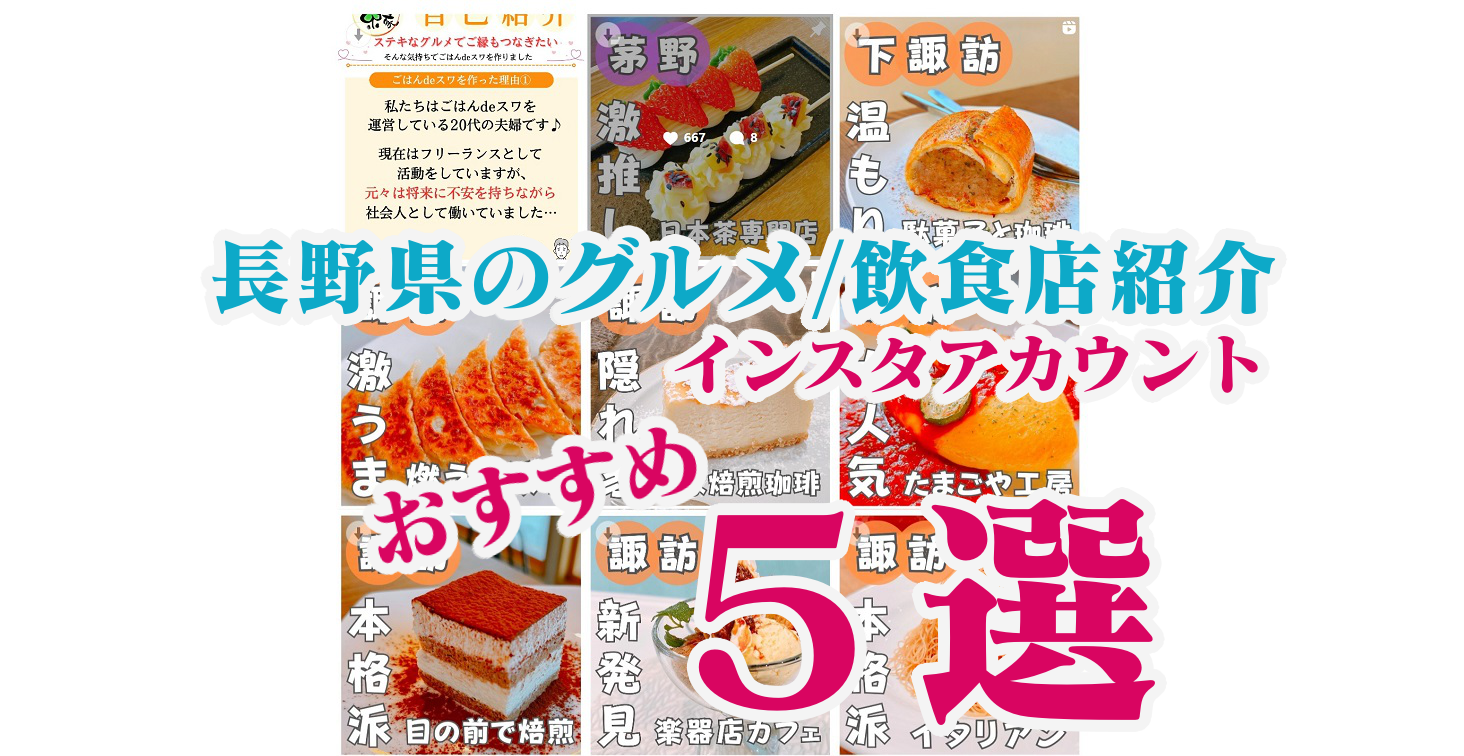 長野県の飲食店・グルメ紹介の人気Instagramアカウントおすすめ3選