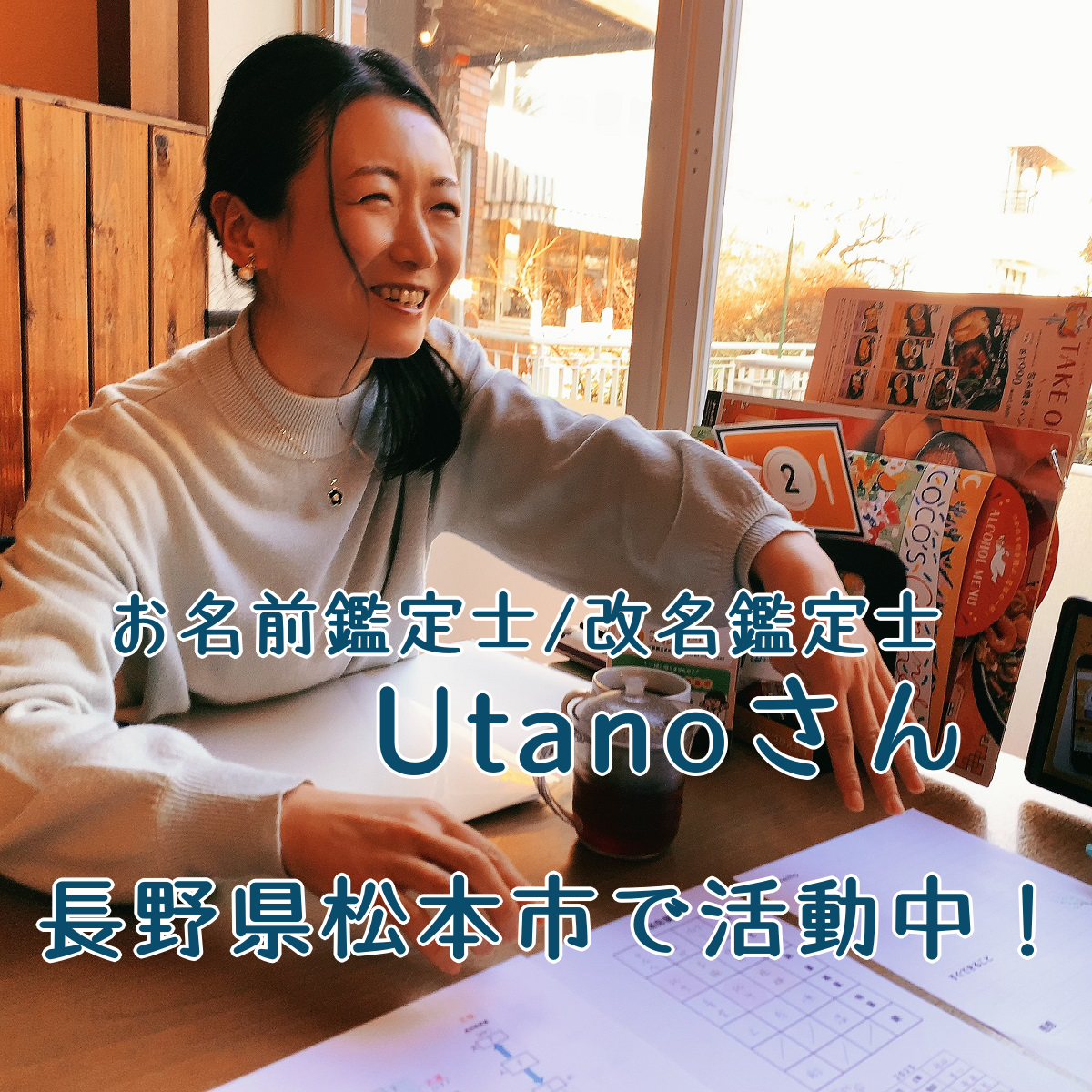 長野県松本市や近郊で改名したい方におすすめの改名鑑定士・診断Utanoさんのご紹介【わいわいリリース】