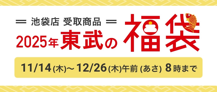 2025年東武百貨店の福袋の予約受付は11月14日から！超高級福袋が話題！人気の理由やおすすめTOP10もご紹介