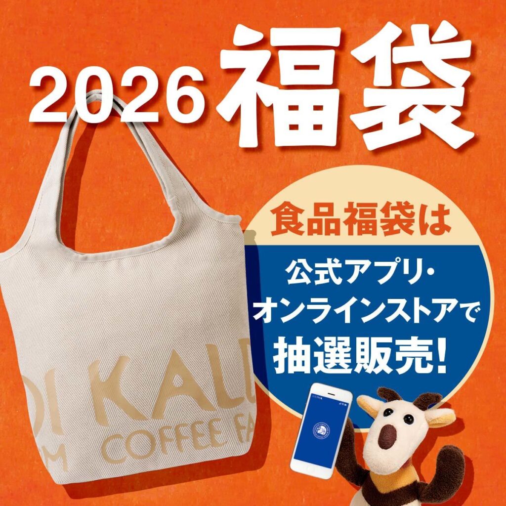 【カルディ福袋2026】今年発売の5種類の福袋の違いは?あなたにピッタリの福袋はどれ?売り切れ必至?気になる中身やお得度、SNSでの口コミ反響まで徹底解説!