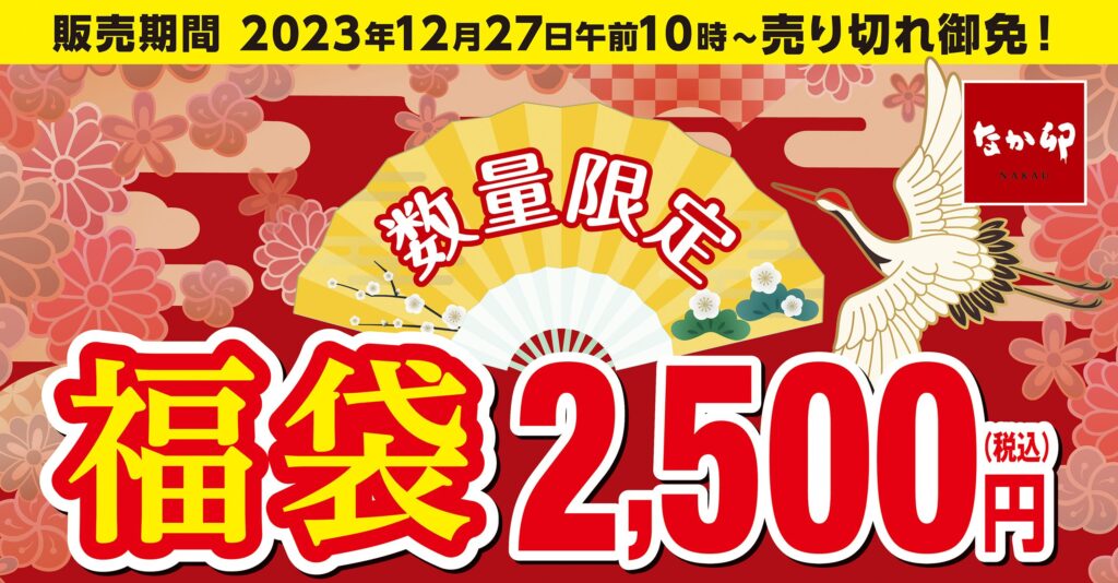 【なか卯福袋2026】予約＆発売はいつから？今年も売り切れ必至？気になる中身やお得度、SNSでの口コミ反響まで徹底解説します！