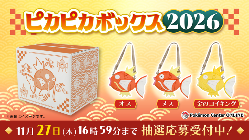 【ポケモン】ピカピカボックス2026!今年はコイキング!抽選受付中!売り切れ必至?気になる中身やお得度、SNSでの口コミ反響まで徹底解説!