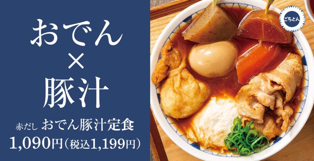 【ごちとん】冬の期間限定メニュー「赤だしおでん豚汁定食」完全ガイド│12月10日から登場！ごちとんおでんを食べた方の感想や口コミもご紹介