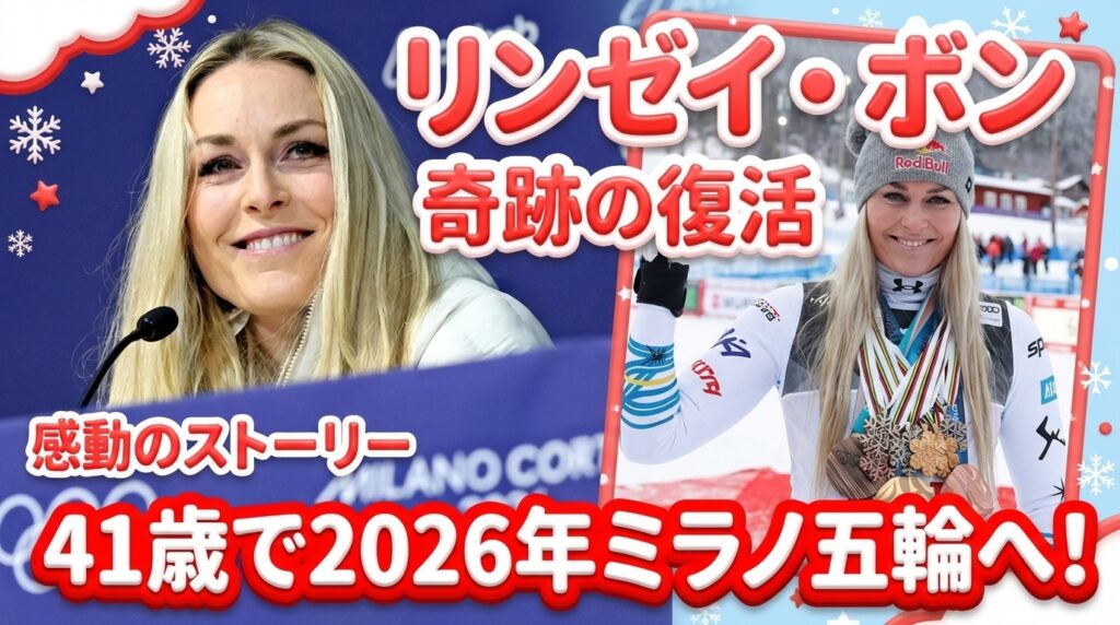 ミラノオリンピック リンゼイボン復帰 ～41歳の伝説が挑んだ5度目の五輪、そして無念の転倒～