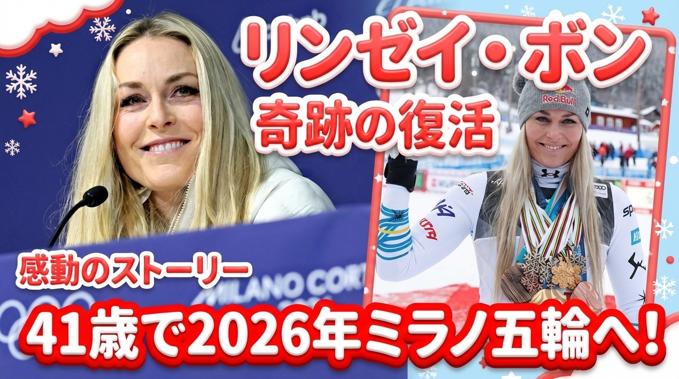 ミラノオリンピック リンゼイボン復帰 ～41歳の伝説が挑んだ5度目の五輪、そして無念の転倒～