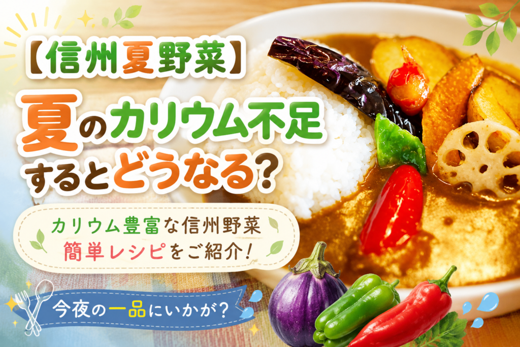 【信州夏野菜】夏のカリウム不足するとどうなる？カリウム豊富な信州野菜簡単レシピをご紹介！今夜の一品にいかが？