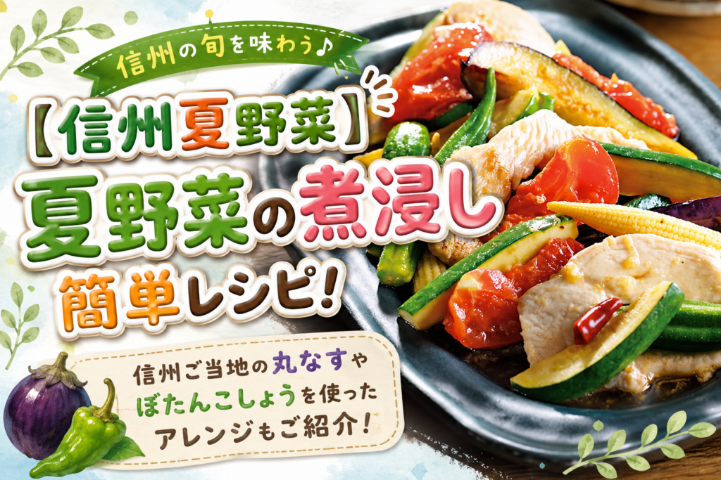 【信州夏野菜】夏野菜の煮浸し簡単レシピ！信州ご当地の丸なすやぼたんこしょうを使ったアレンジもご紹介！