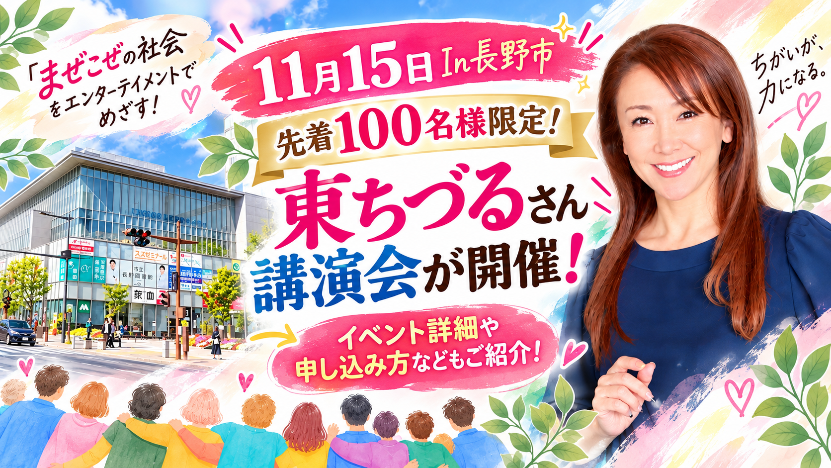 【11月15日In長野市】先着100名様限定!東ちづるさん講演会が開催!イベント詳細や申し込み方などもご紹介!