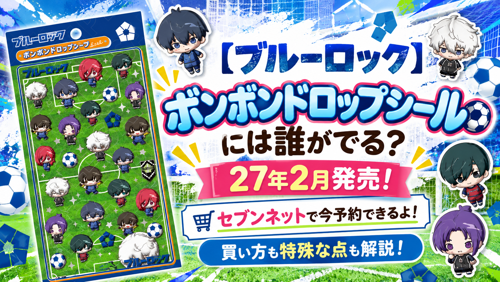 【ブルーロック】ボンボンドロップシールには誰がでる?27年2月発売!セブンネットで今予約できるよ!買い方も特殊な点も解説!