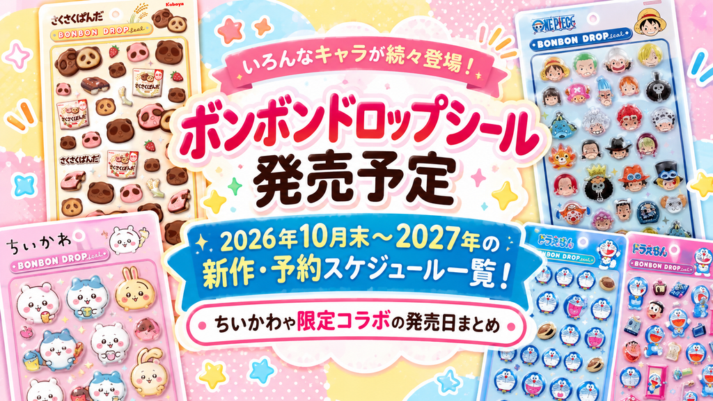 【ボンボンドロップシール発売予定】2026年10月末〜2027年の新作・予約スケジュール一覧！ちいかわや限定コラボの発売日まとめ