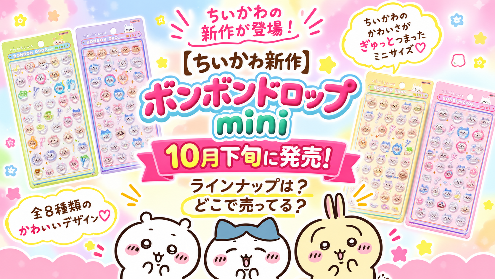 【ちいかわ】新作ボンボンドロップシールmini全8種が10月下旬発売！中身の絵柄・購入方法や口コミまとめ