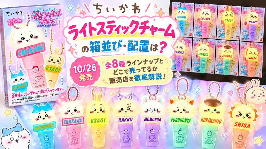【ちいかわ】ライトスティックチャームの箱並び・配置は？10/26発売の全8種ラインナップとどこで売ってるか販売店を徹底解説！